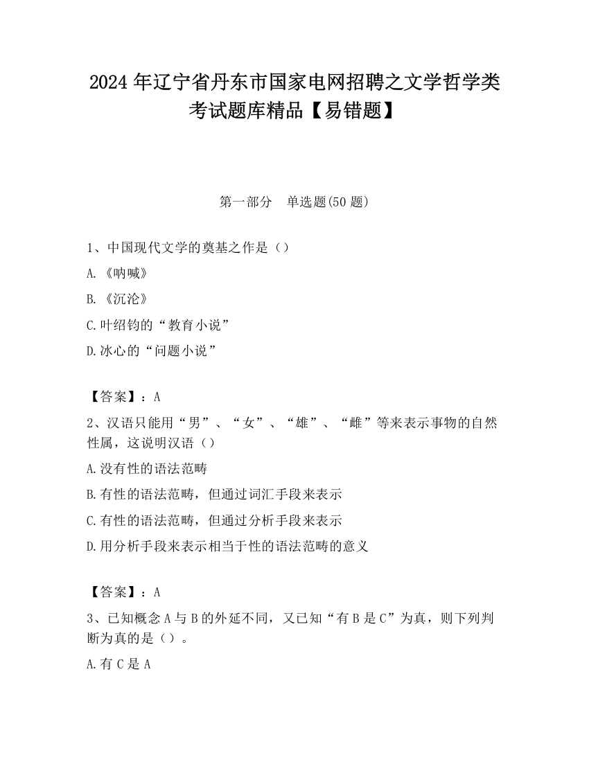 2024年辽宁省丹东市国家电网招聘之文学哲学类考试题库精品【易错题】