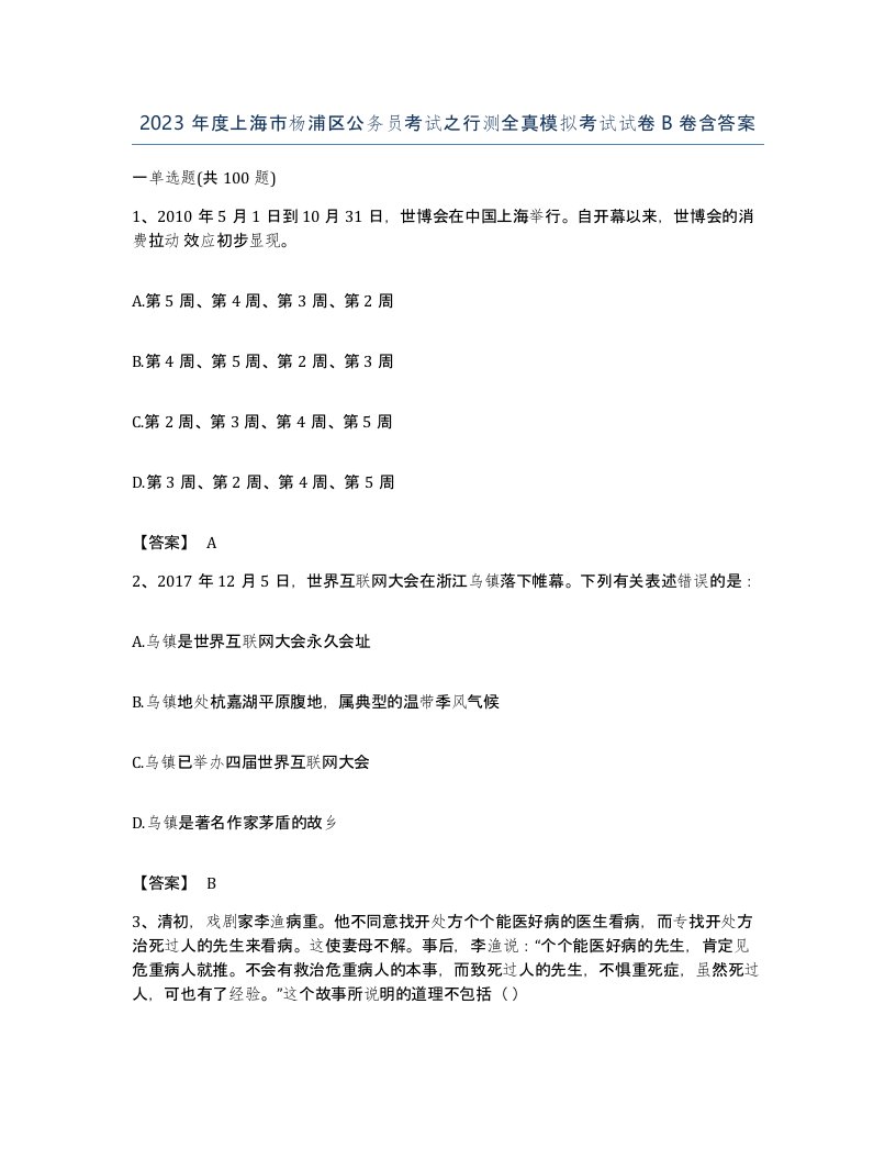 2023年度上海市杨浦区公务员考试之行测全真模拟考试试卷B卷含答案