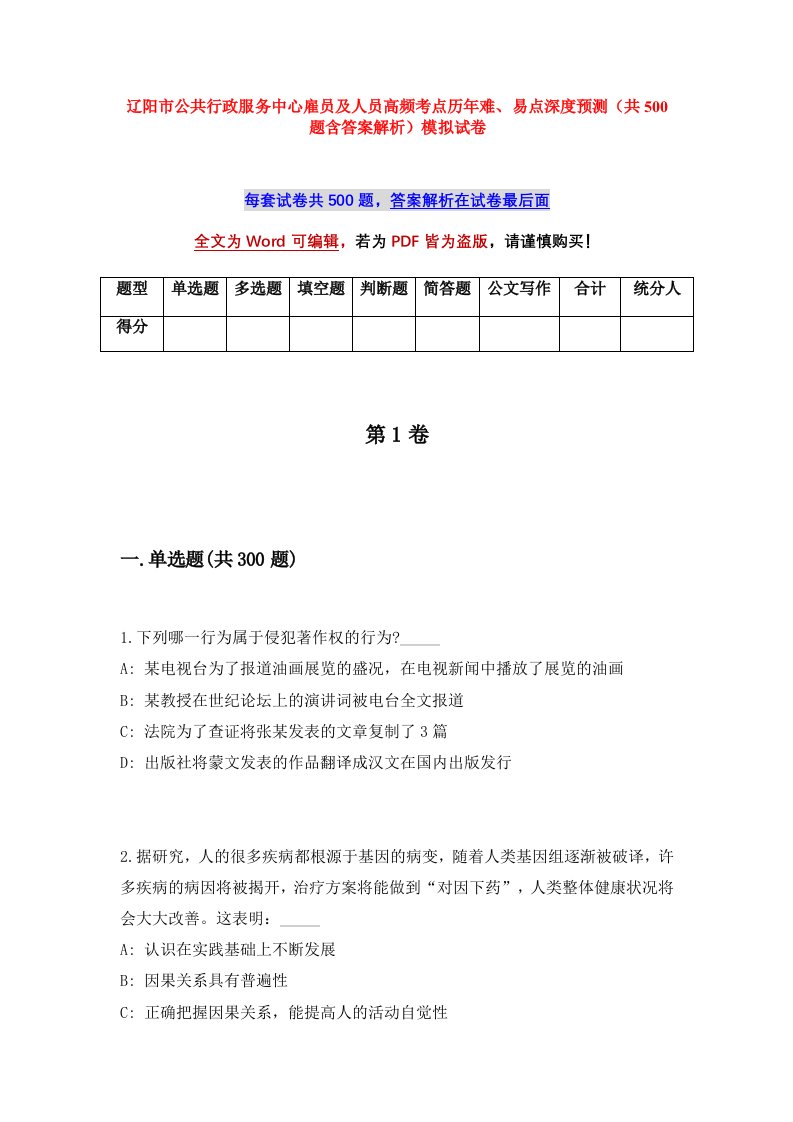 辽阳市公共行政服务中心雇员及人员高频考点历年难易点深度预测共500题含答案解析模拟试卷