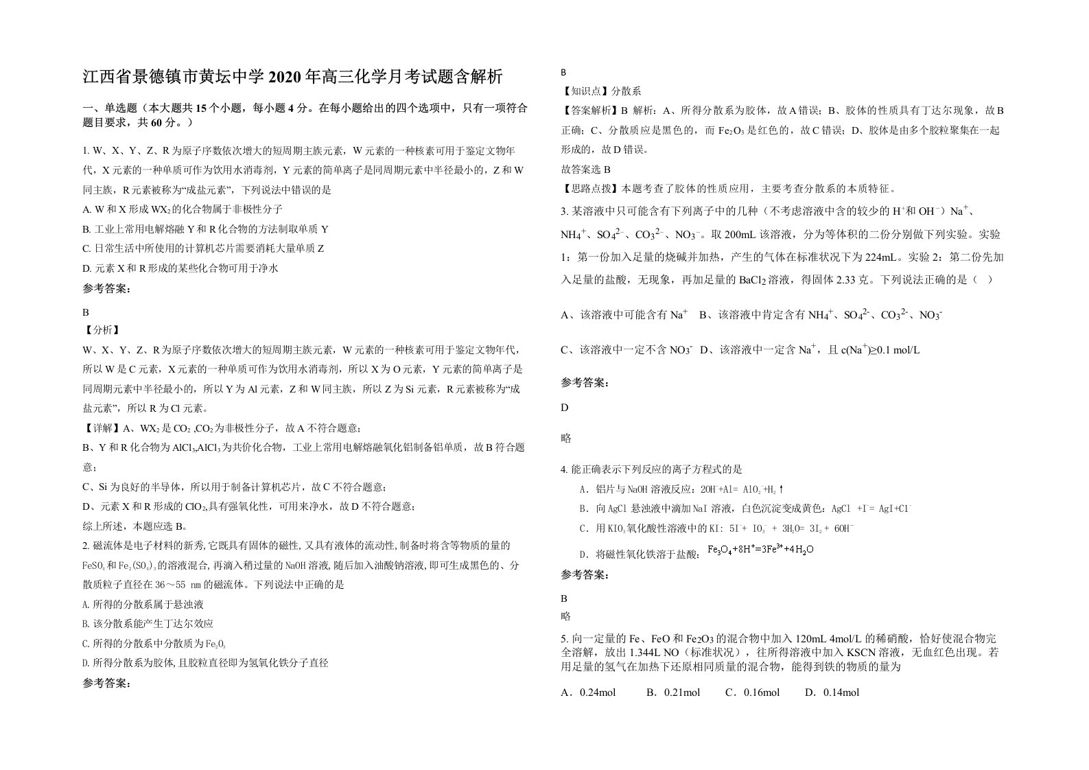 江西省景德镇市黄坛中学2020年高三化学月考试题含解析