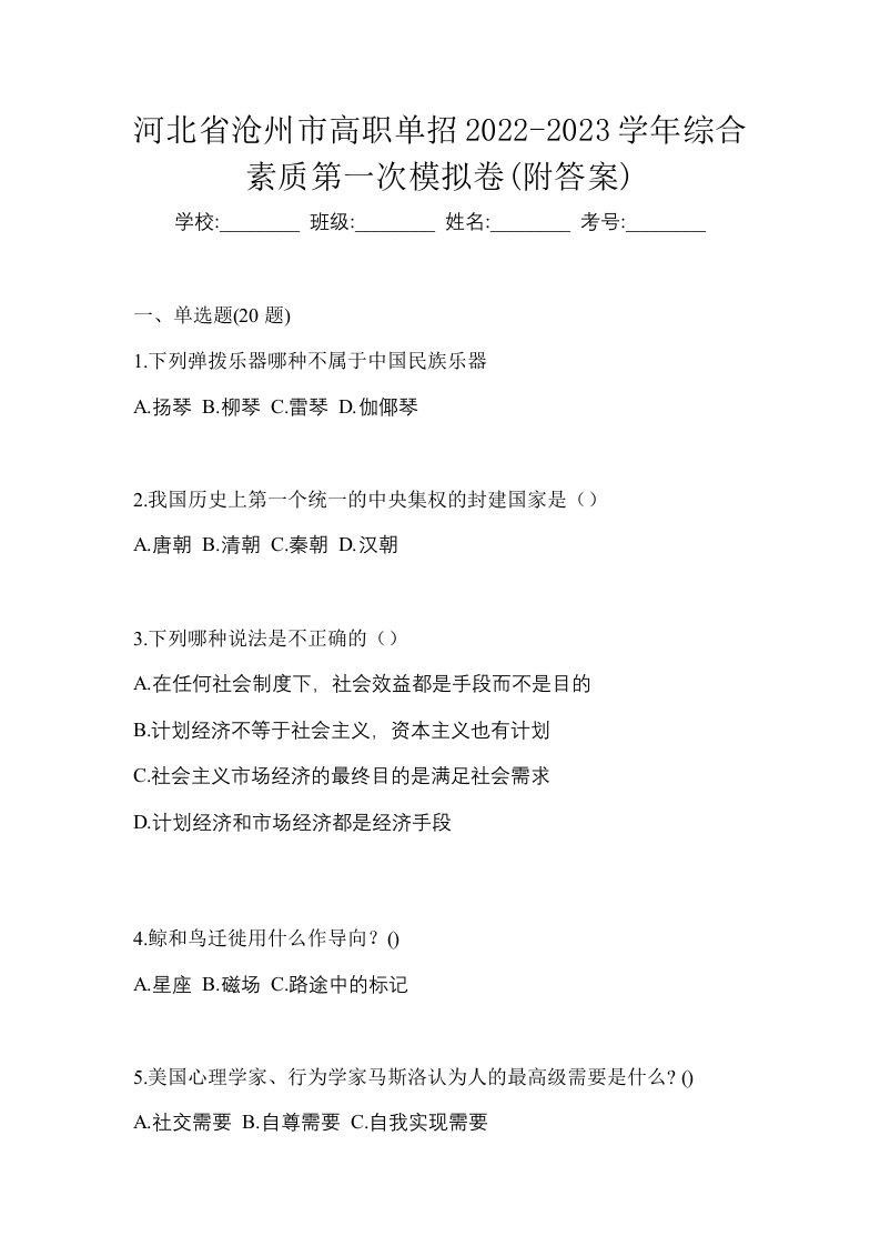 河北省沧州市高职单招2022-2023学年综合素质第一次模拟卷附答案