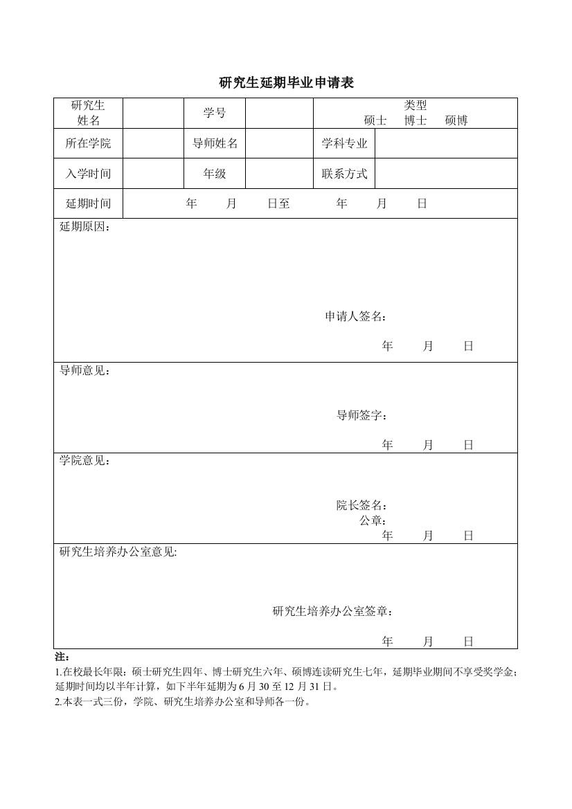 研究生延期毕业申请表