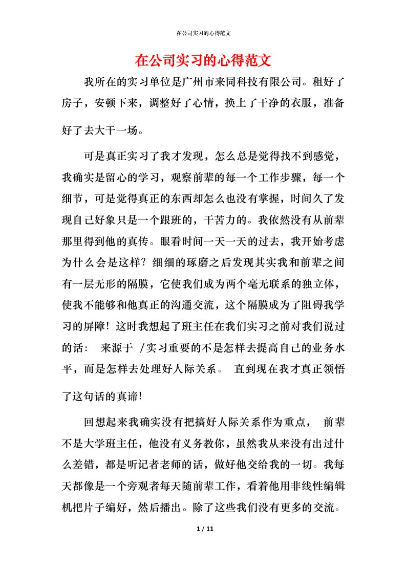 精编在公司实习的心得范文