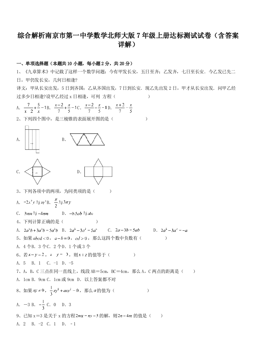 综合解析南京市第一中学数学北师大版7年级上册达标测试