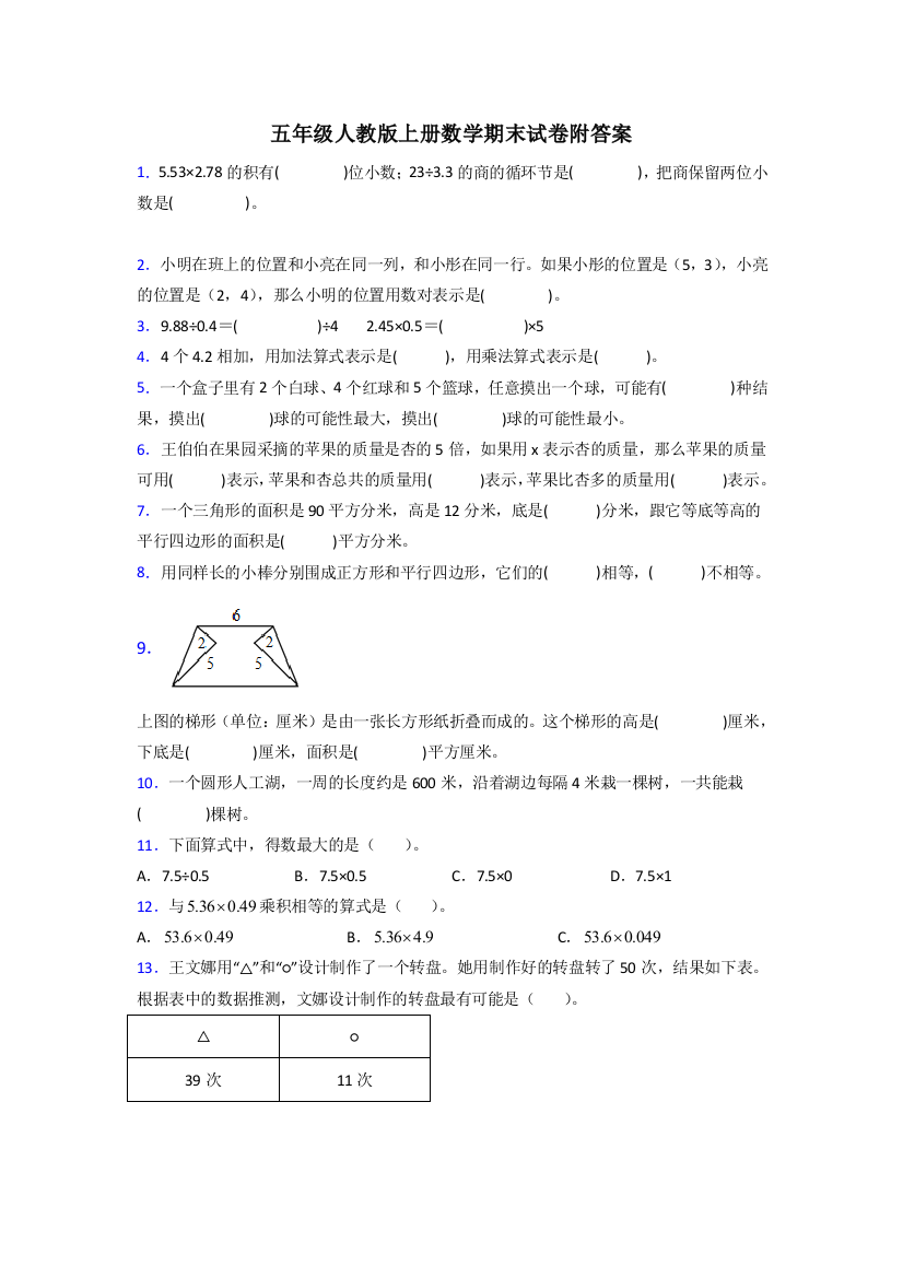 株洲市人教版数学五年级上册期末试卷测试题