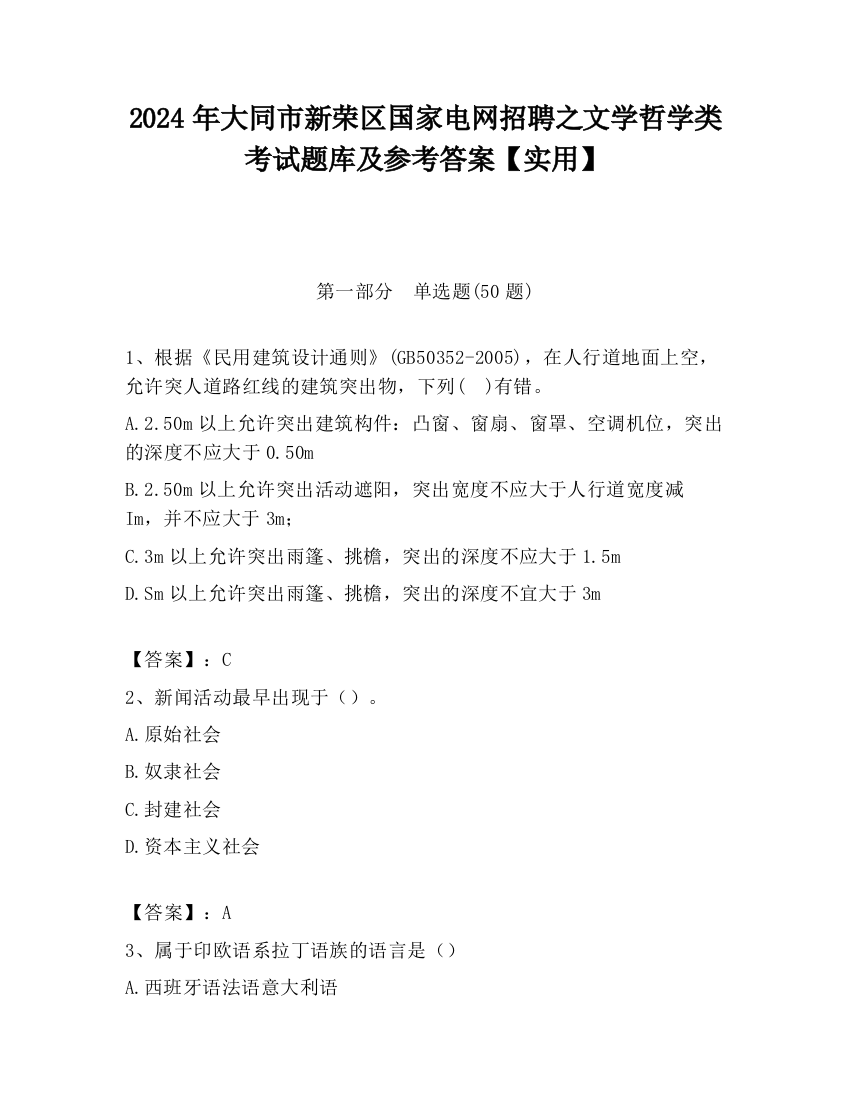 2024年大同市新荣区国家电网招聘之文学哲学类考试题库及参考答案【实用】