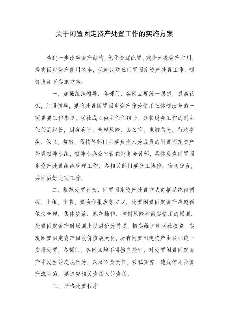 关于闲置固定资产处置工作的实施方案