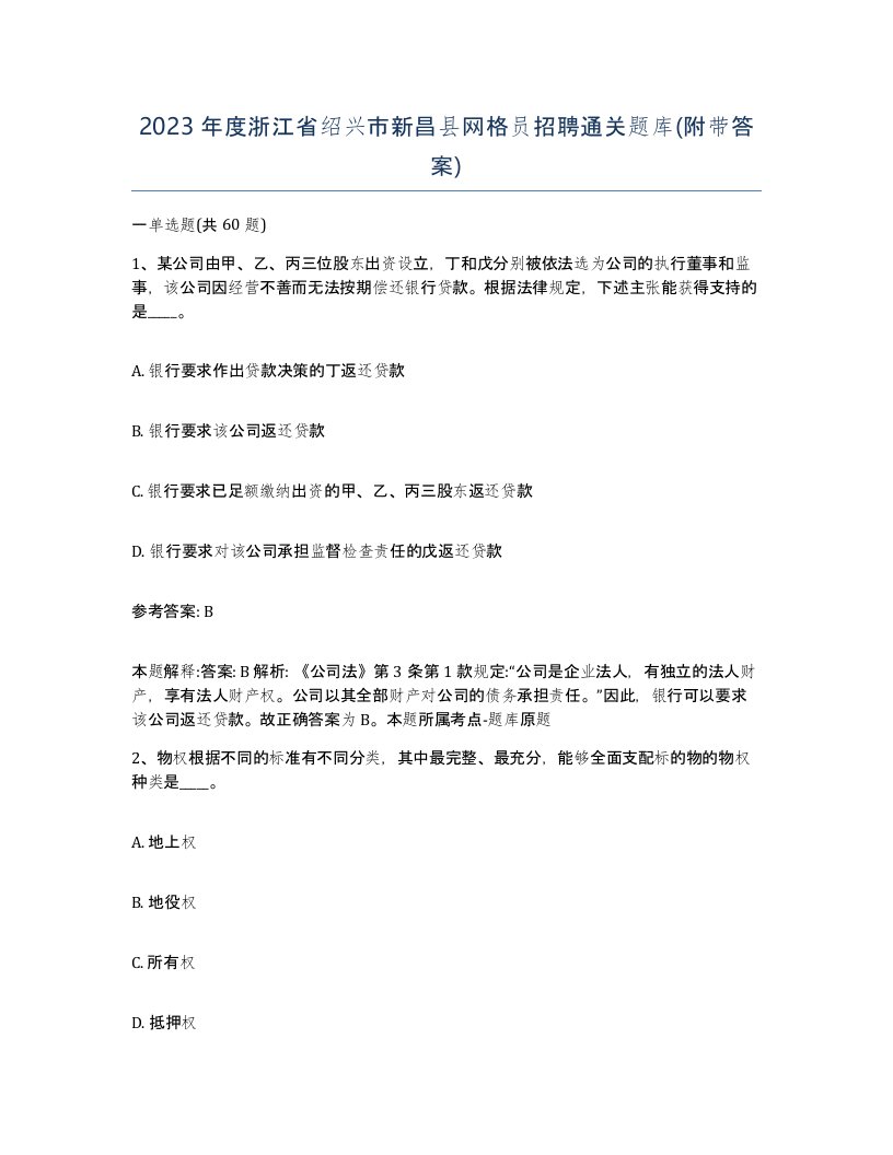 2023年度浙江省绍兴市新昌县网格员招聘通关题库附带答案