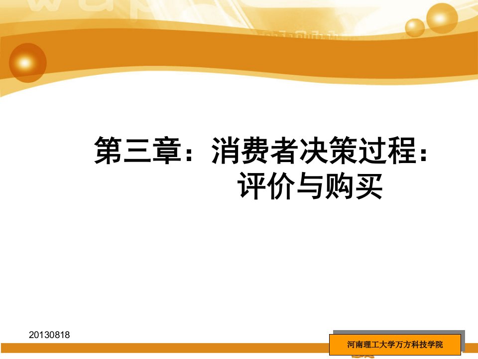 [精选]111消费者行为学第3章评价与购买-(含作业题目)