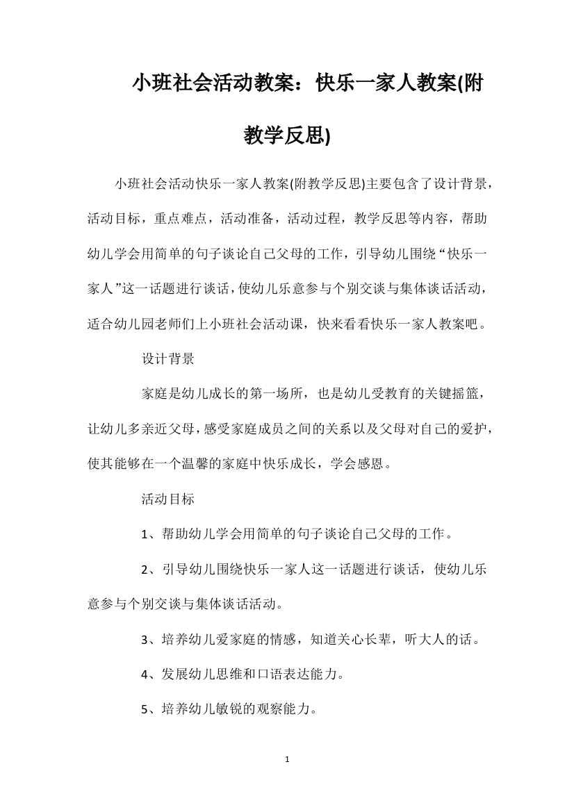 小班社会活动教案：快乐一家人教案(附教学反思)