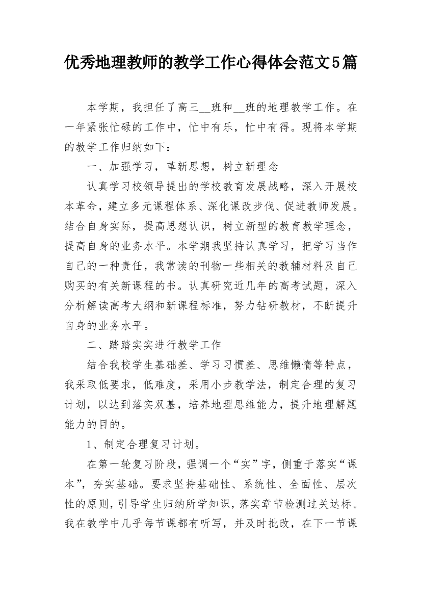 优秀地理教师的教学工作心得体会范文5篇