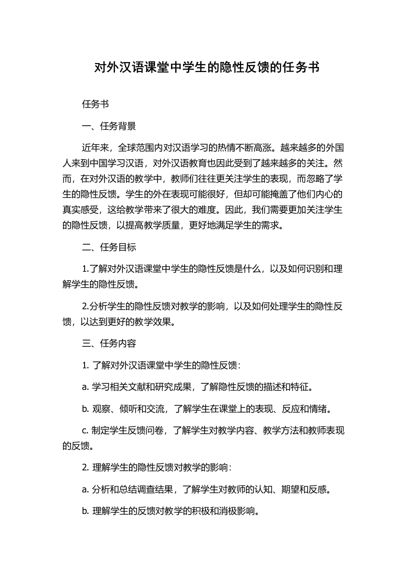 对外汉语课堂中学生的隐性反馈的任务书