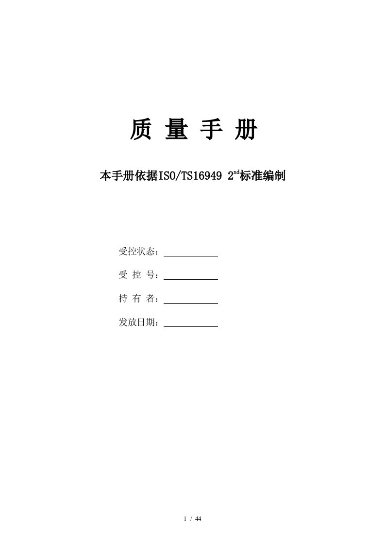 上汽集团XX汽车有限公司质量手册