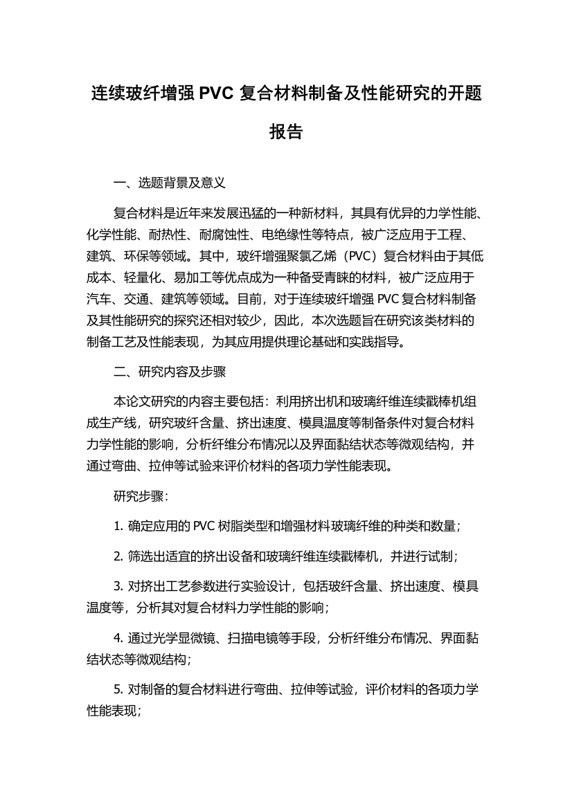 连续玻纤增强PVC复合材料制备及性能研究的开题报告