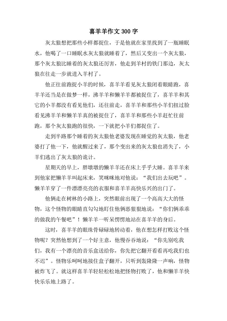 喜羊羊作文300字