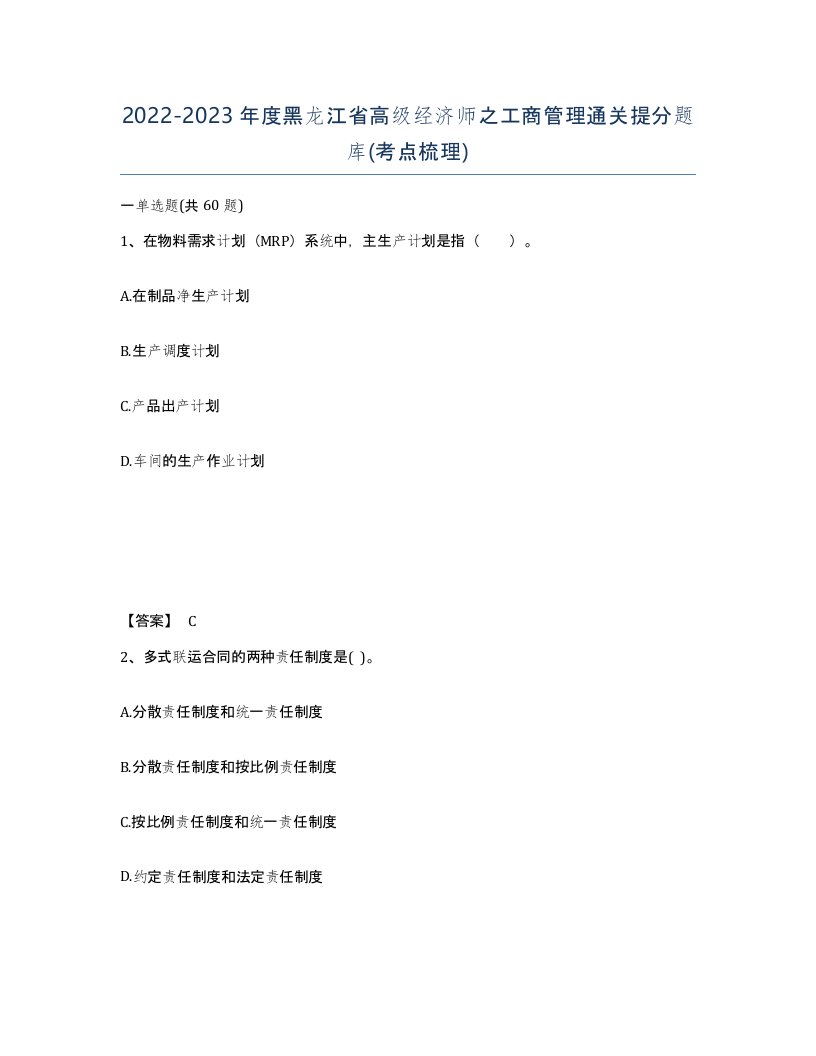 2022-2023年度黑龙江省高级经济师之工商管理通关提分题库考点梳理