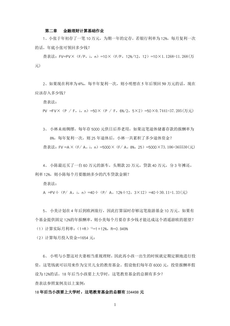 金融理财计算基础作业答案