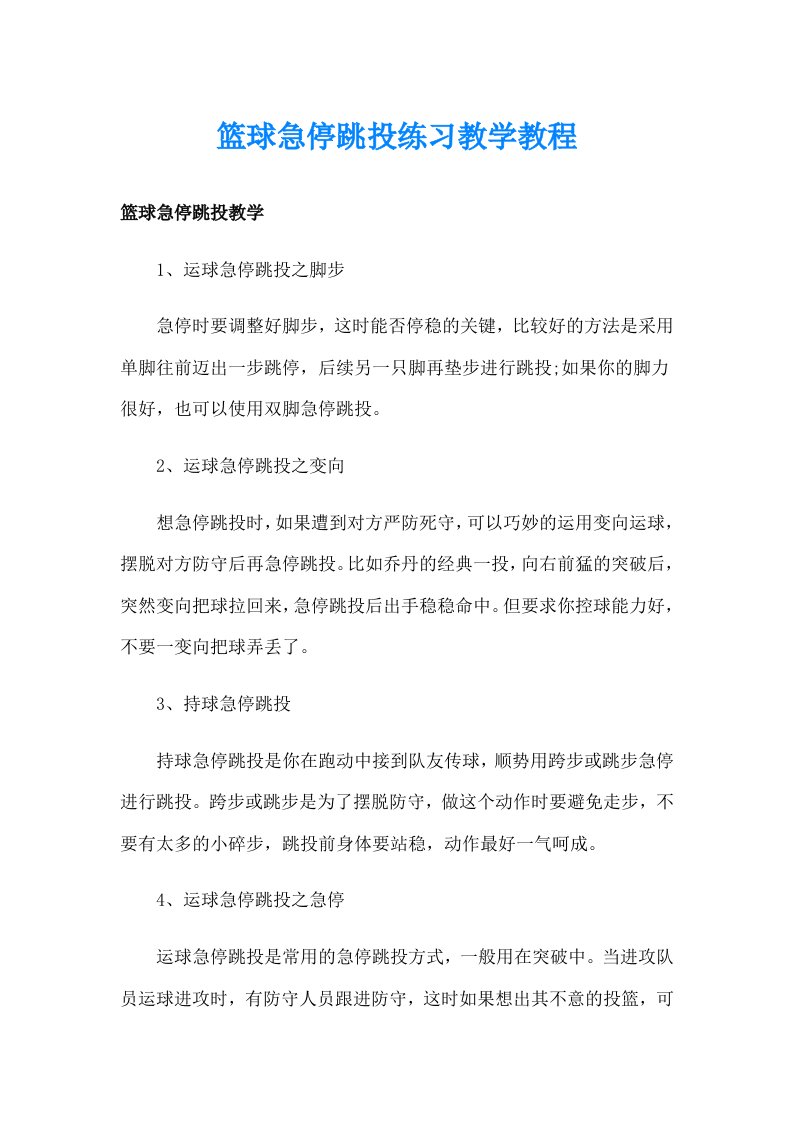 篮球急停跳投练习教学教程