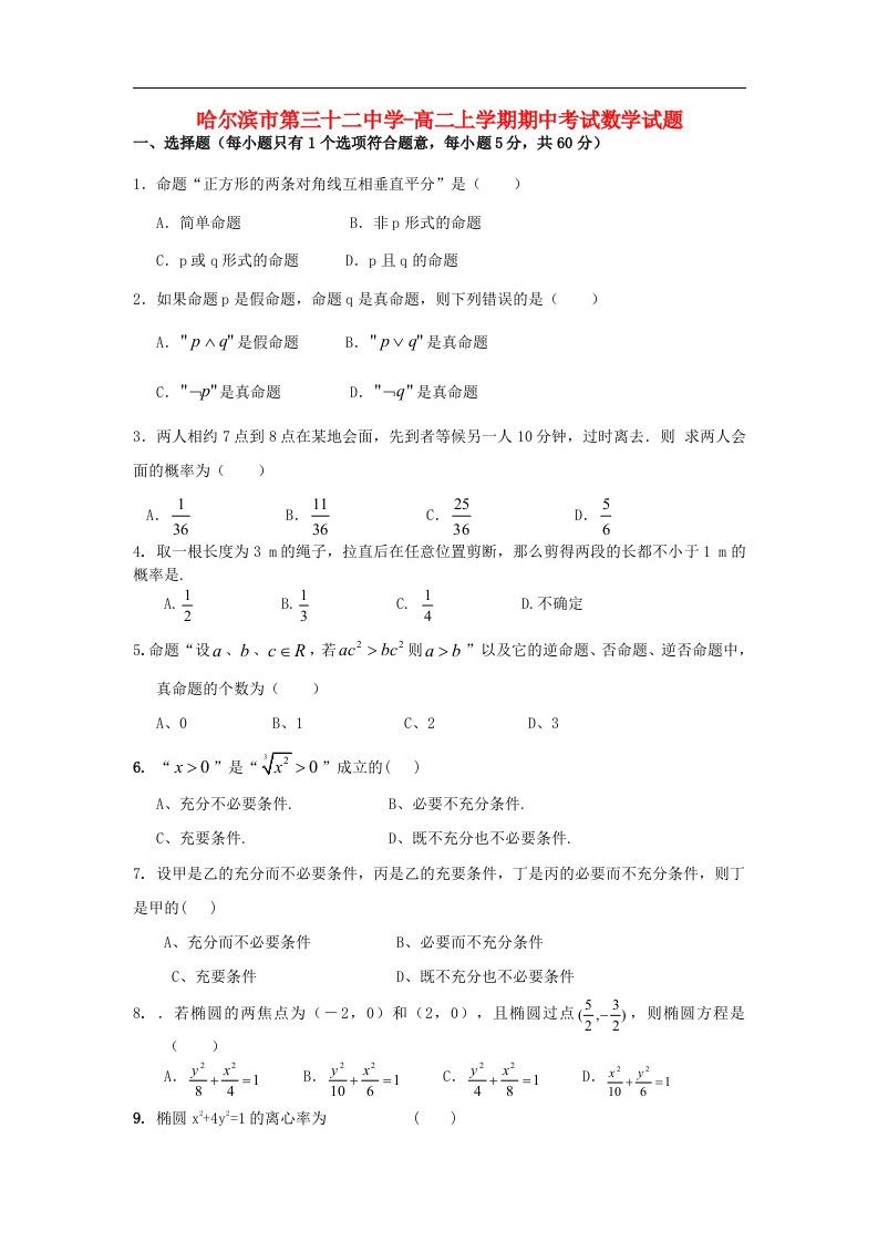 黑龙江省哈尔滨市高二数学上学期期中考试试题新人教A版