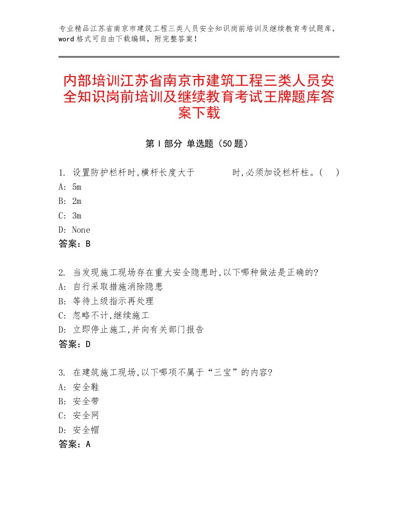 内部培训江苏省南京市建筑工程三类人员安全知识岗前培训及继续教育考试王牌题库答案下载