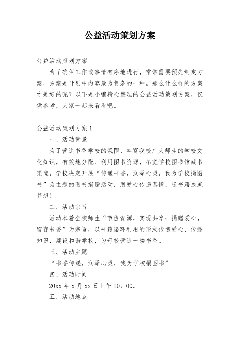 公益活动策划方案_128