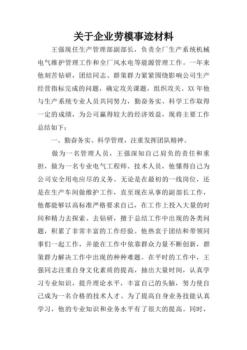 关于企业劳模事迹材料.doc