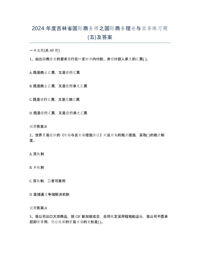 2024年度吉林省国际商务师之国际商务理论与实务练习题五及答案