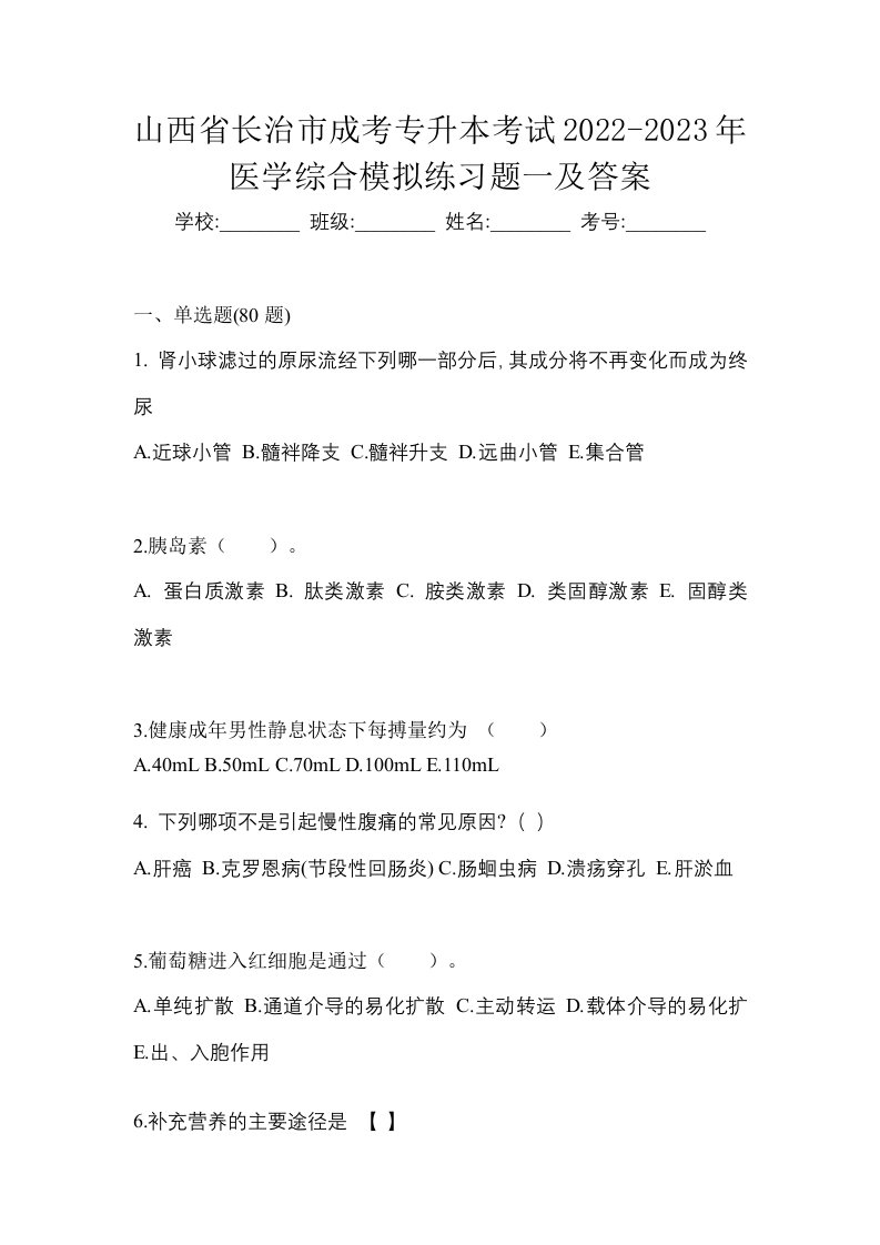 山西省长治市成考专升本考试2022-2023年医学综合模拟练习题一及答案