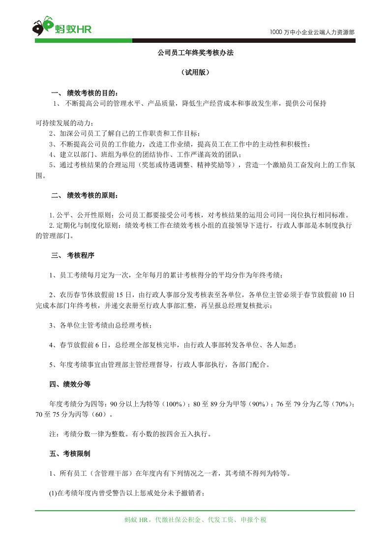 公司员工年终奖考核办法