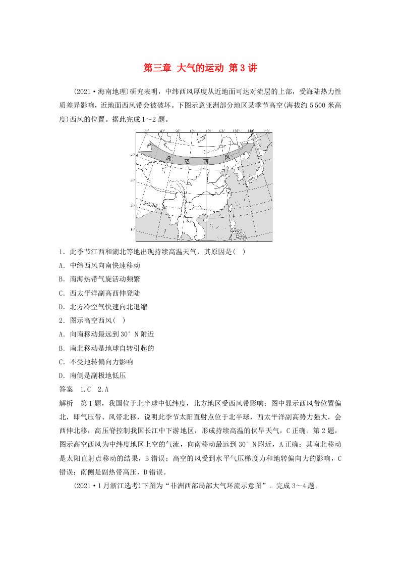 新教材2024届高考地理一轮复习教案第一部分自然地理第三章大气的运动第3讲真题专练新人教版