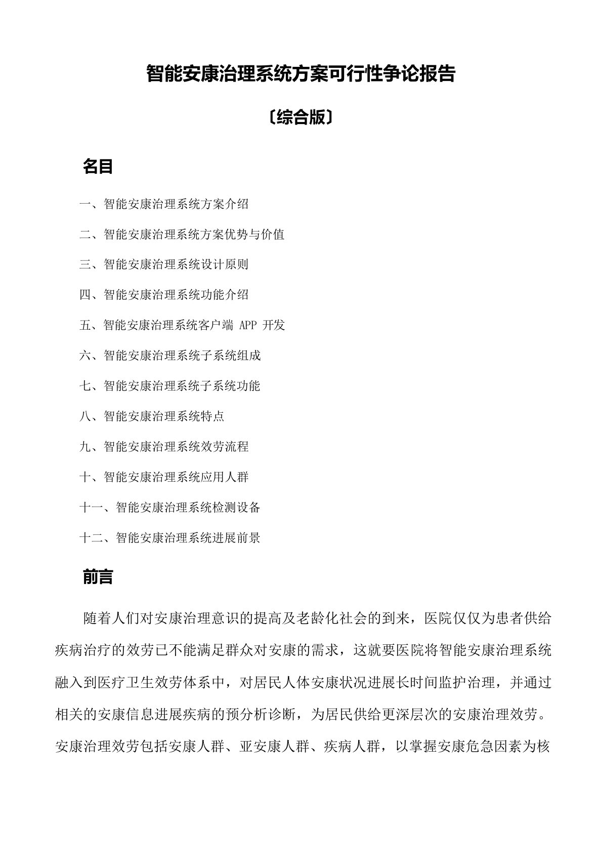 智能健康管理系统方案可行性研究报告