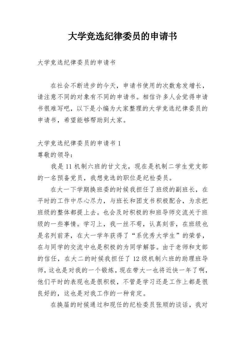 大学竞选纪律委员的申请书