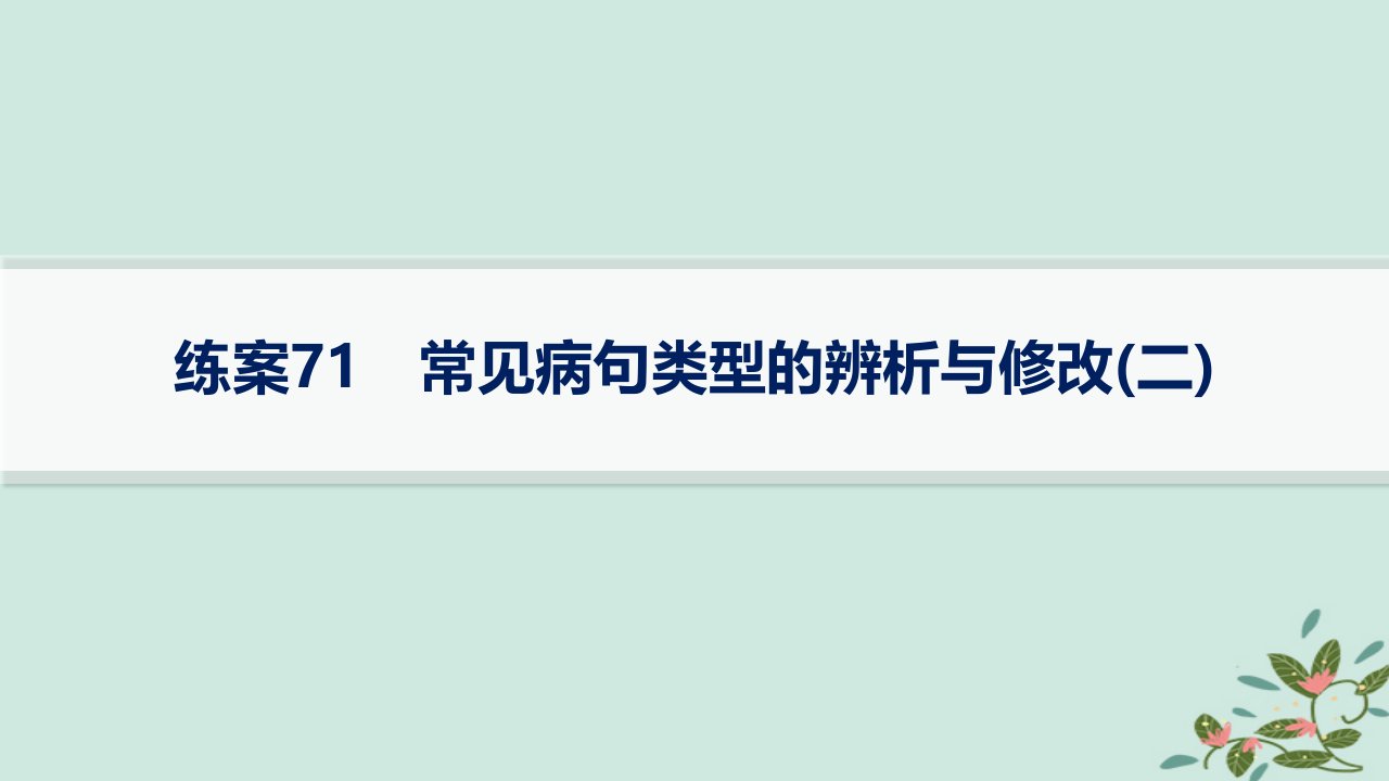 适用于新高考新教材备战2025届高考语文一轮总复习第4部分语言文字运用复习任务群8语言积累梳理与探究运用练案71常见蹭类型的辨析与修改二课件