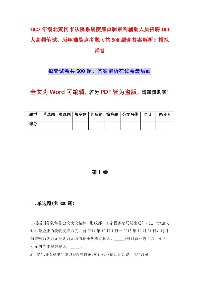 2023年湖北黄冈市法院系统度雇员制审判辅助人员招聘100人高频笔试历年难易点考题共500题含答案解析模拟试卷