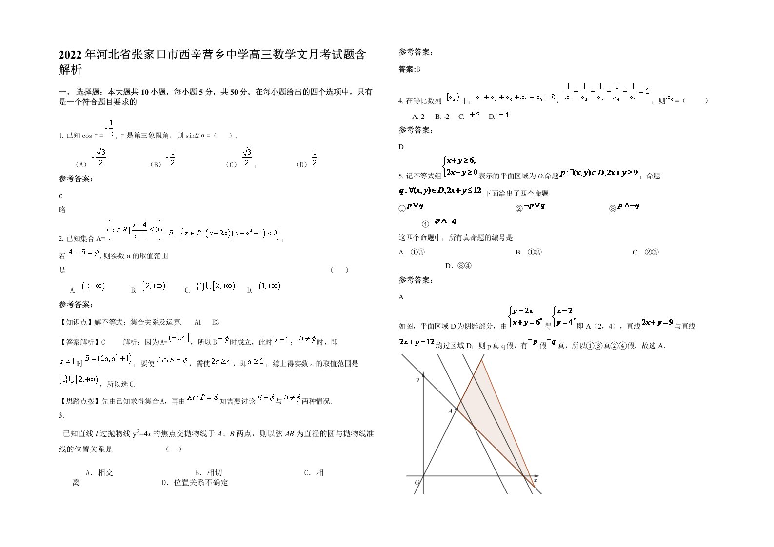 2022年河北省张家口市西辛营乡中学高三数学文月考试题含解析