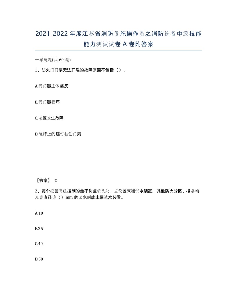 2021-2022年度江苏省消防设施操作员之消防设备中级技能能力测试试卷A卷附答案