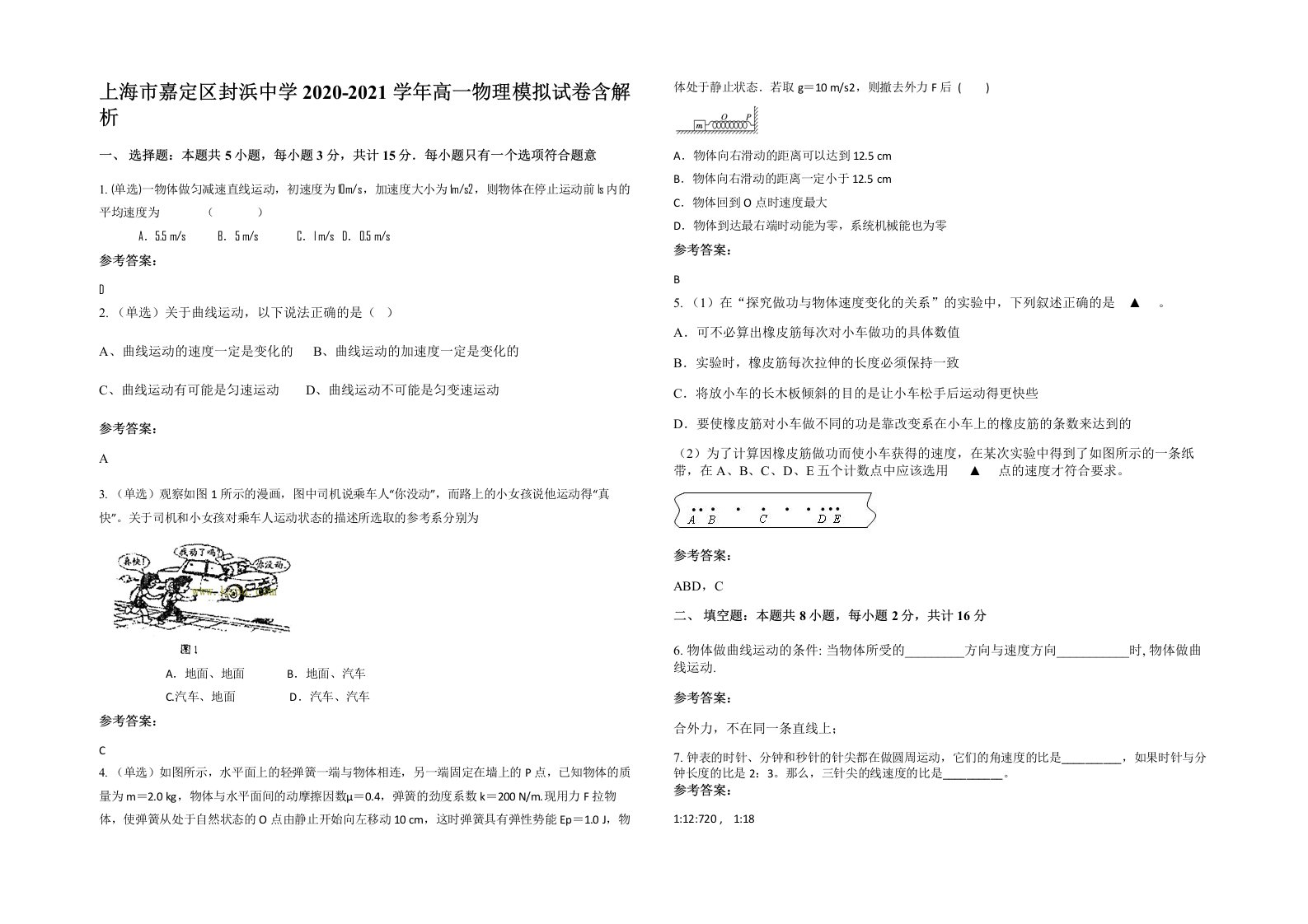 上海市嘉定区封浜中学2020-2021学年高一物理模拟试卷含解析