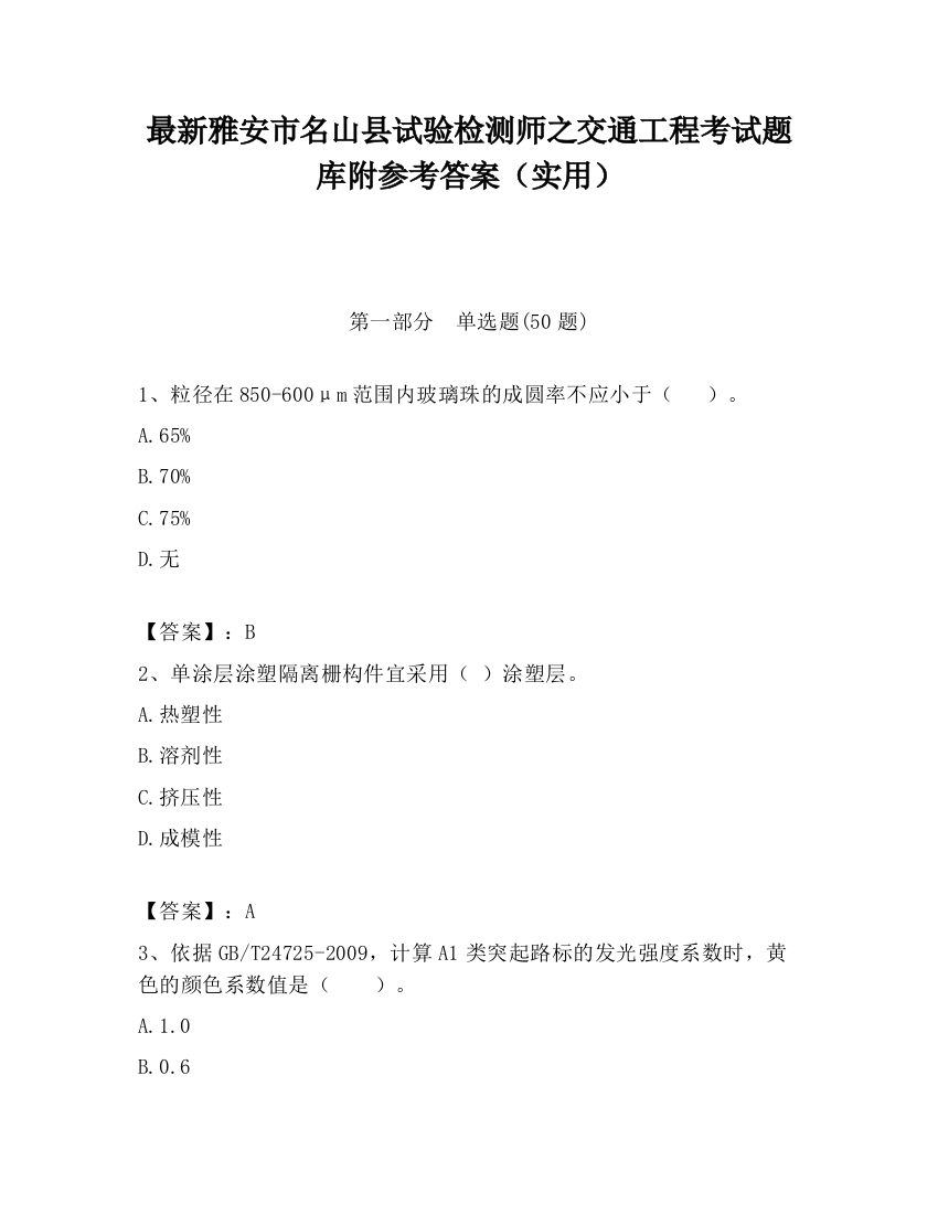 最新雅安市名山县试验检测师之交通工程考试题库附参考答案（实用）