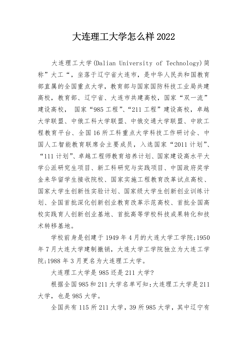 大连理工大学怎么样2022