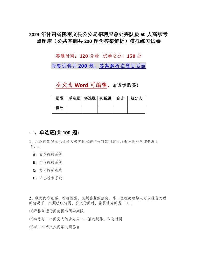 2023年甘肃省陇南文县公安局招聘应急处突队员60人高频考点题库公共基础共200题含答案解析模拟练习试卷