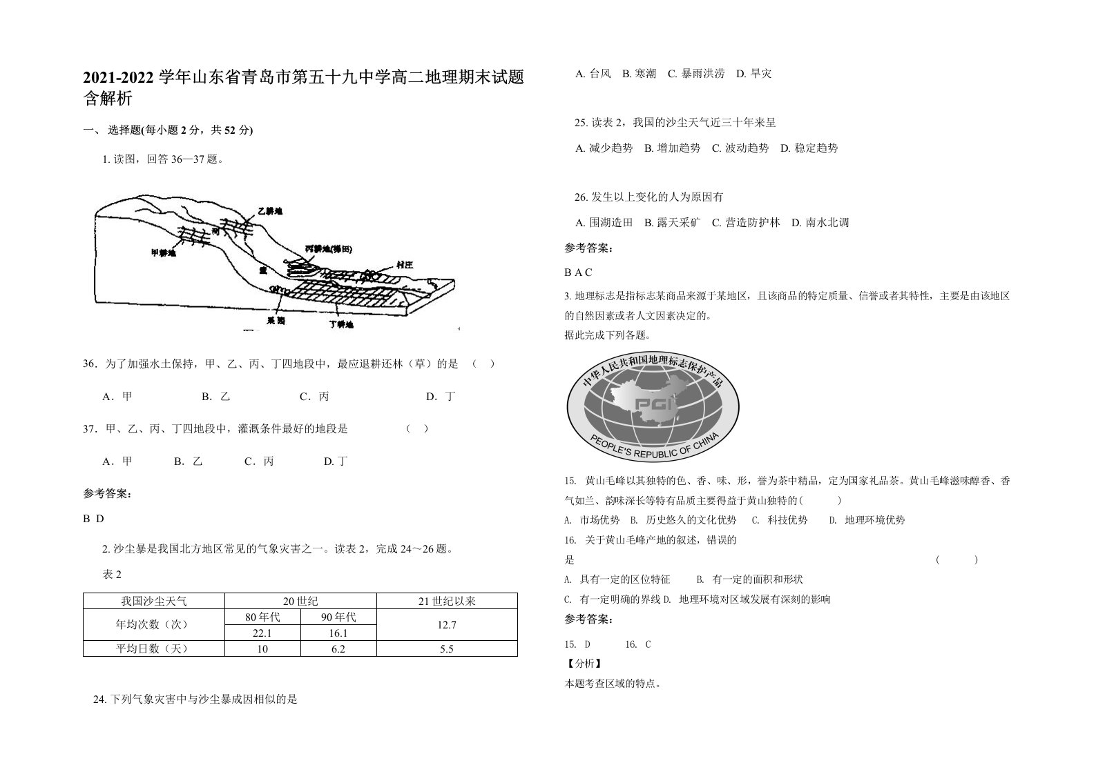 2021-2022学年山东省青岛市第五十九中学高二地理期末试题含解析