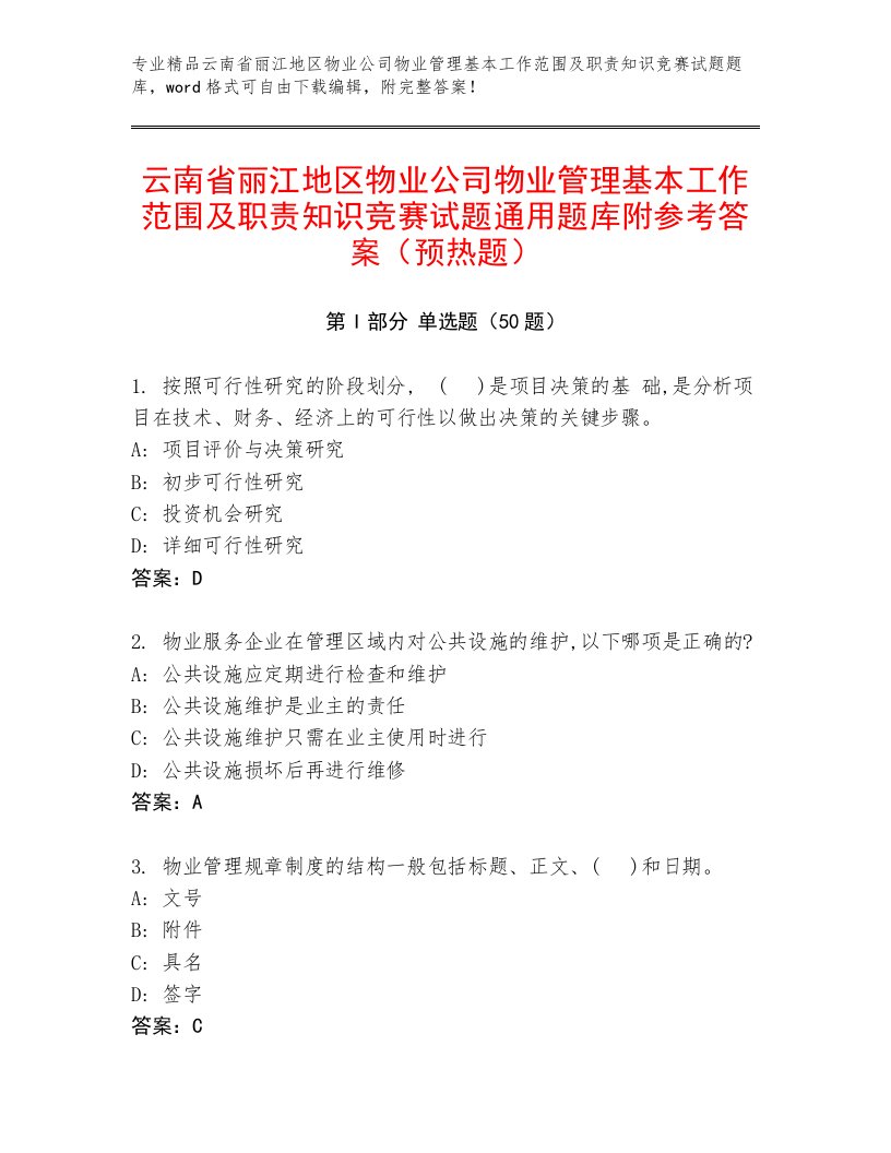 云南省丽江地区物业公司物业管理基本工作范围及职责知识竞赛试题通用题库附参考答案（预热题）