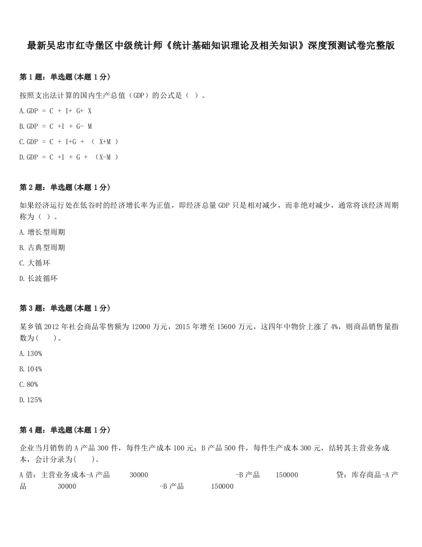 最新吴忠市红寺堡区中级统计师《统计基础知识理论及相关知识》深度预测试卷完整版