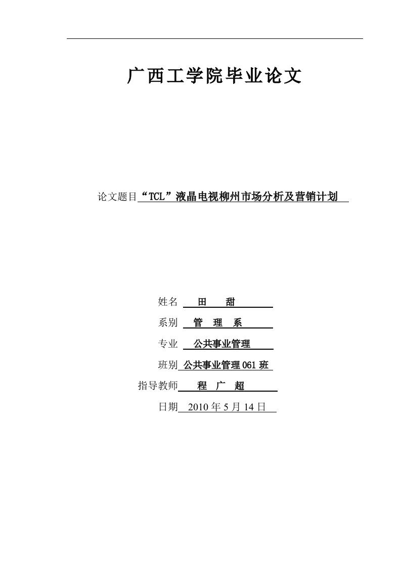 柳州TCL液晶电视的市场分析与营销策划新