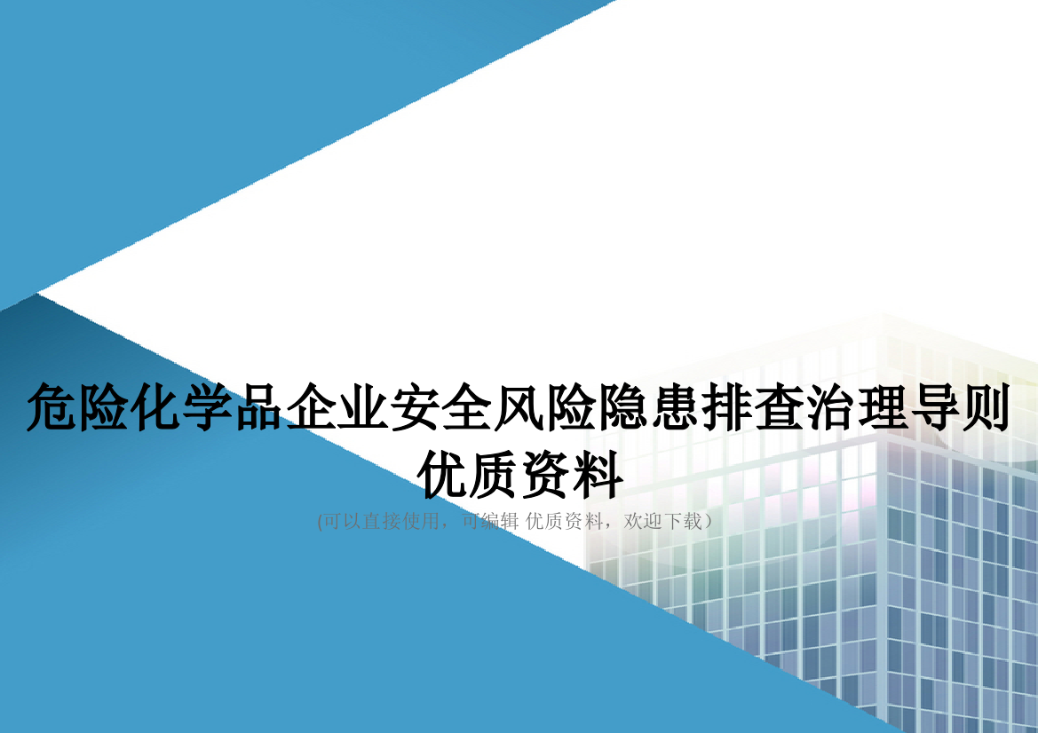 危险化学品企业安全风险隐患排查治理导则优质资料