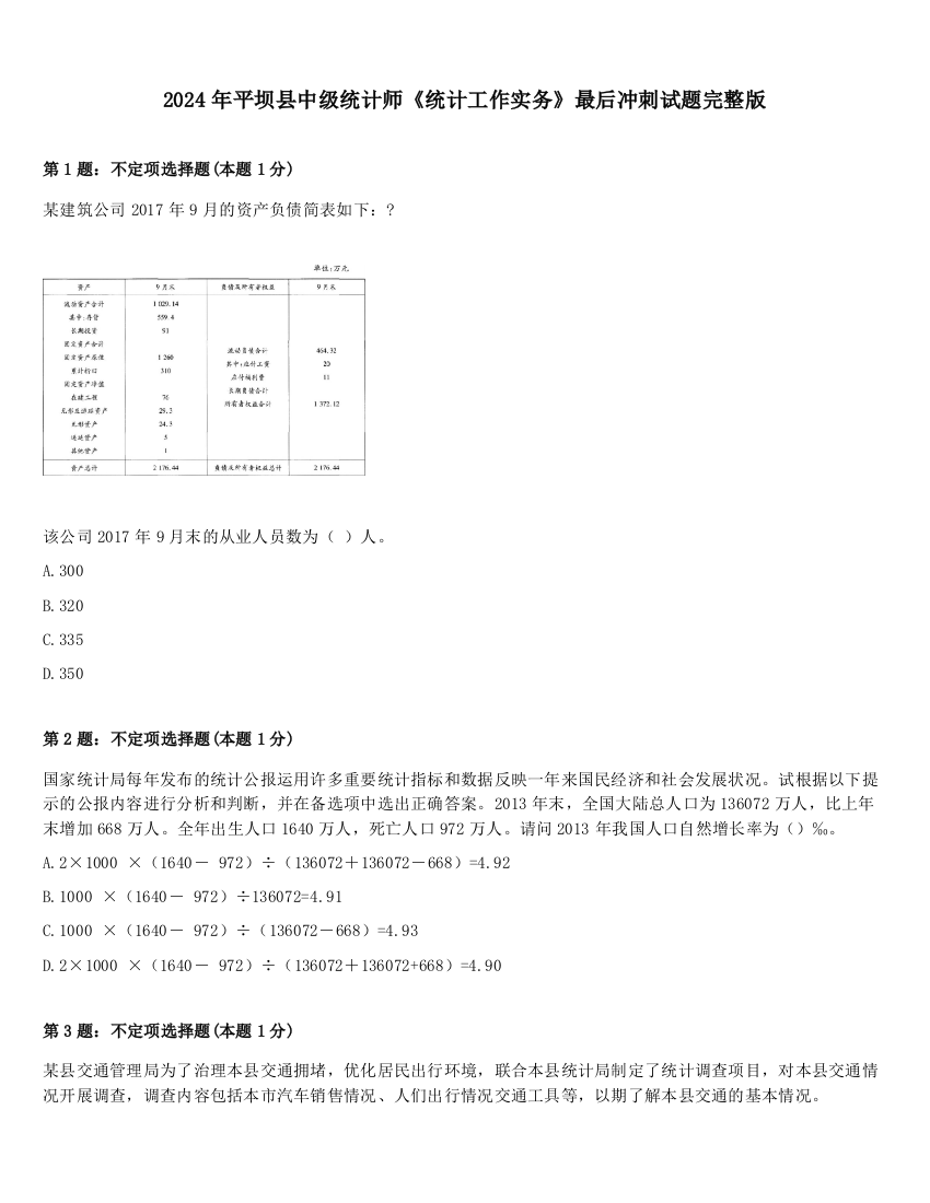 2024年平坝县中级统计师《统计工作实务》最后冲刺试题完整版