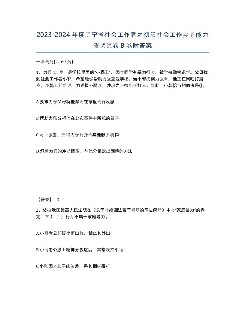 2023-2024年度辽宁省社会工作者之初级社会工作实务能力测试试卷B卷附答案