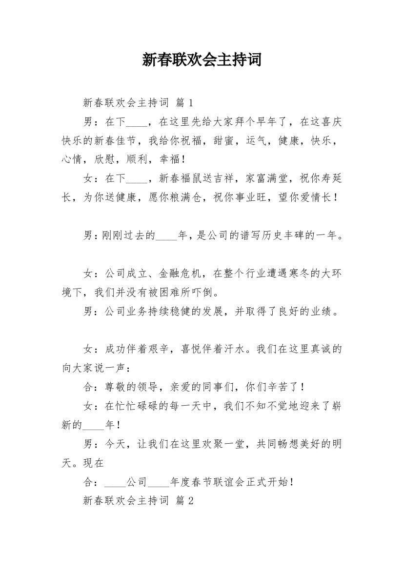 新春联欢会主持词_45