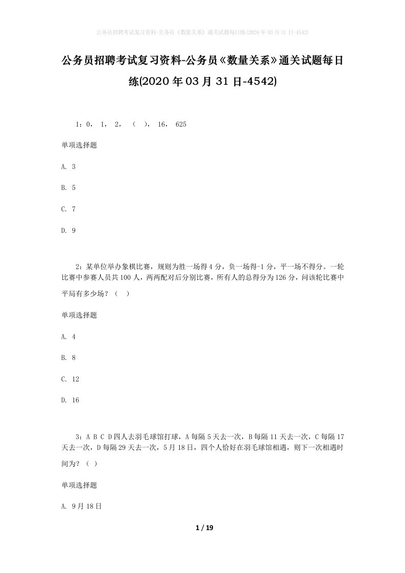 公务员招聘考试复习资料-公务员数量关系通关试题每日练2020年03月31日-4542