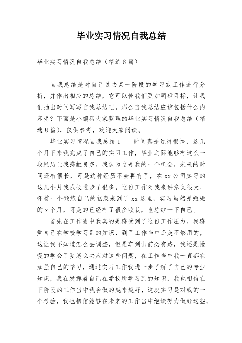 毕业实习情况自我总结